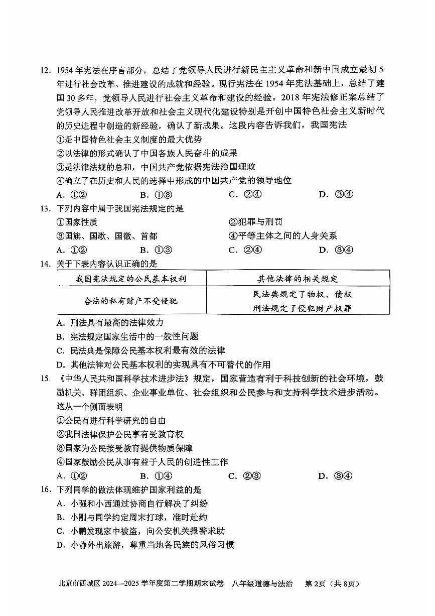 2025北京西城初二（下）期末道德与法治试卷含答案第2页