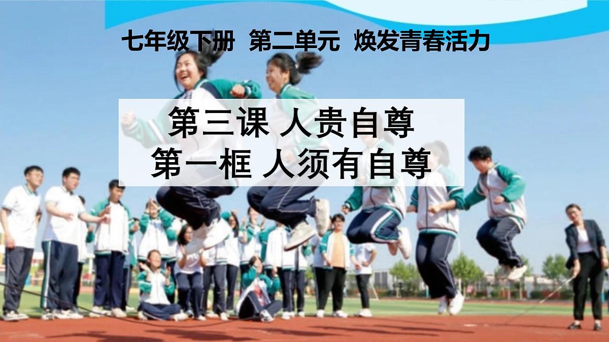 3.1 人须有自尊 课件 2025-2026学年统编版道德与法治七年级下册第2页