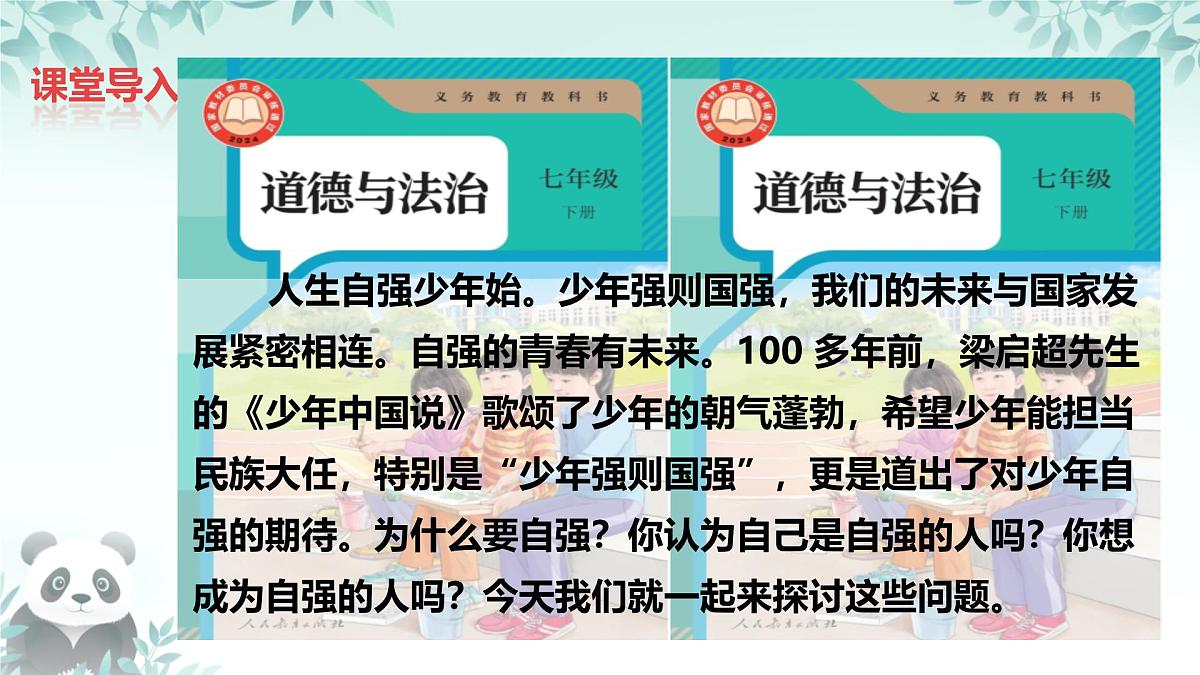 5.1 人要自强 课件 2025-2026学年统编版道德与法治七年级下册第1页