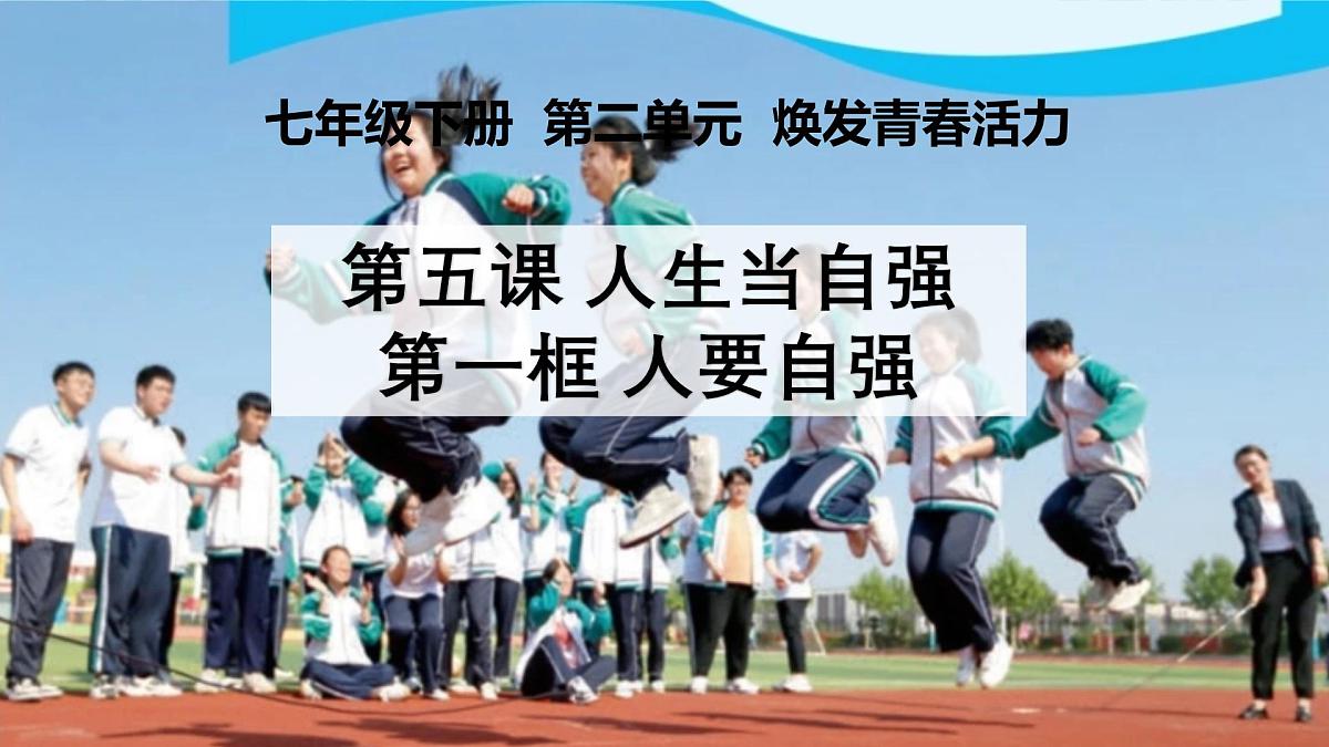 5.1 人要自强 课件 2025-2026学年统编版道德与法治七年级下册第2页