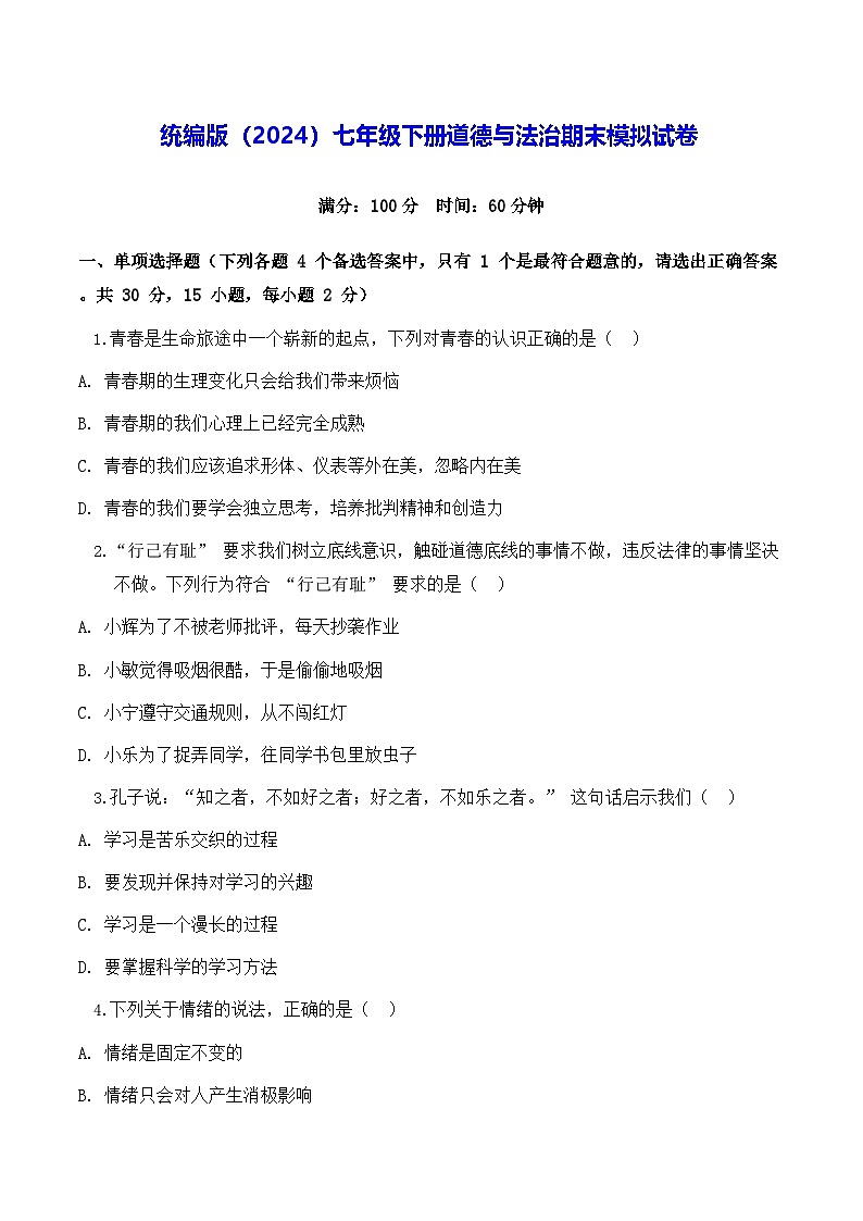 统编版（2024）七年级下册道德与法治 期末模拟试卷（含答案）第1页