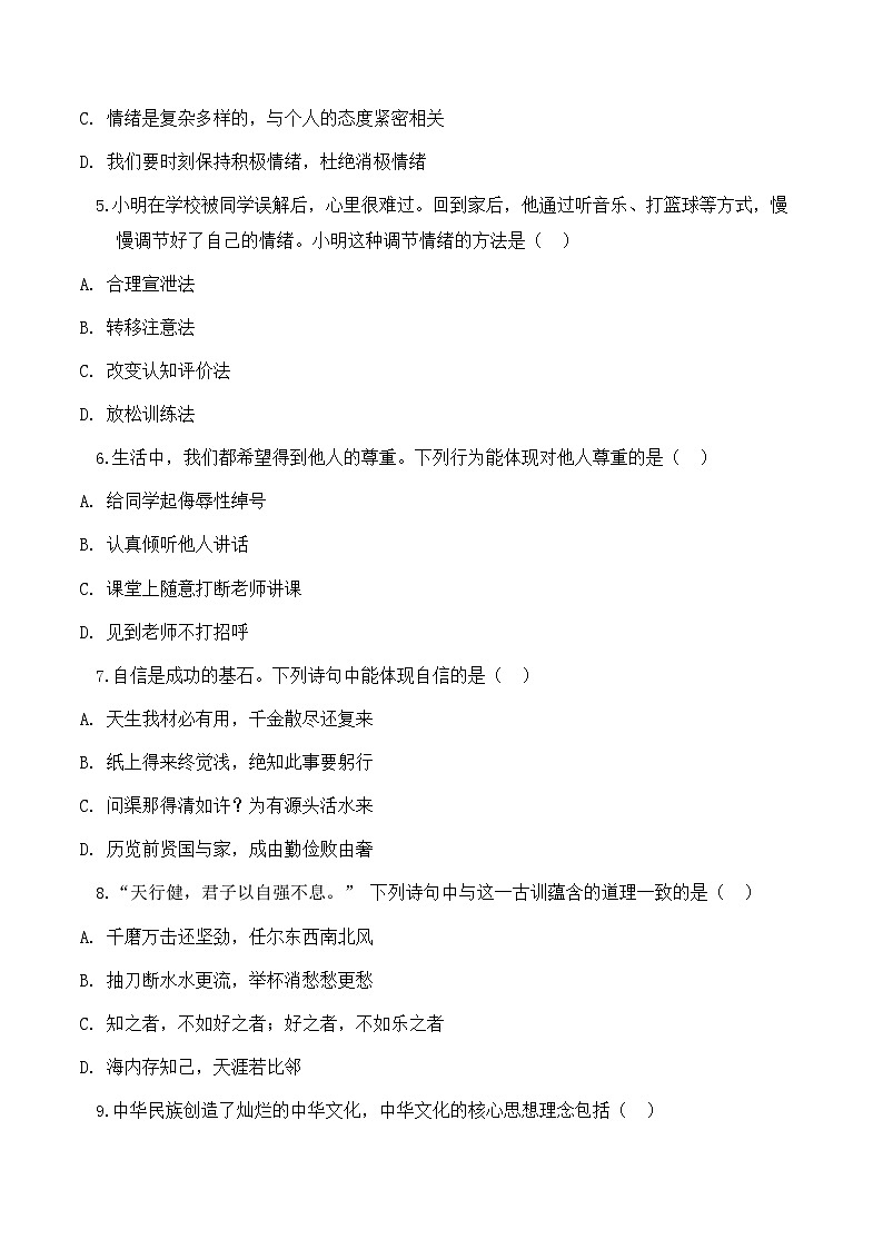 统编版（2024）七年级下册道德与法治 期末模拟试卷（含答案）第2页
