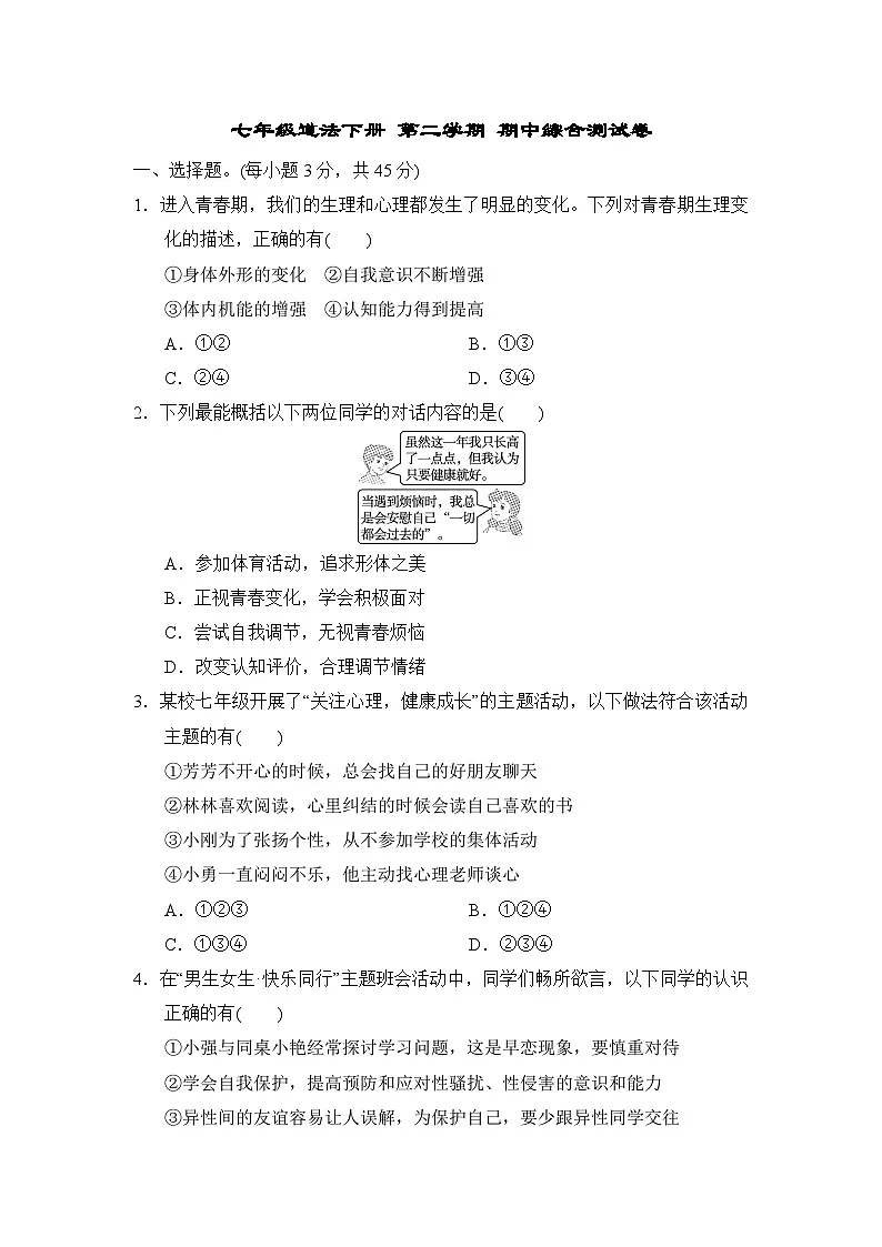七年级道法下册 第二学期 期中综合测试卷（人教版 2025年春）第1页