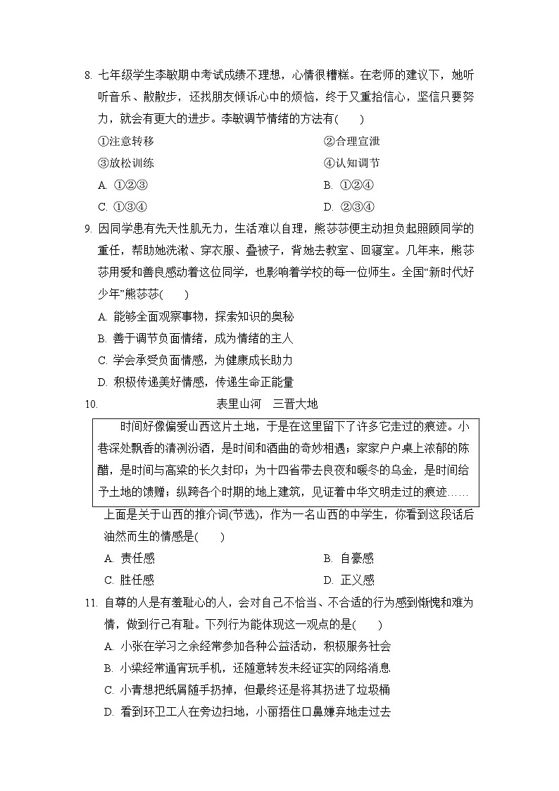 七年级道法下册 第二学期 期中综合测试卷（人教山西版 2025年春）第3页