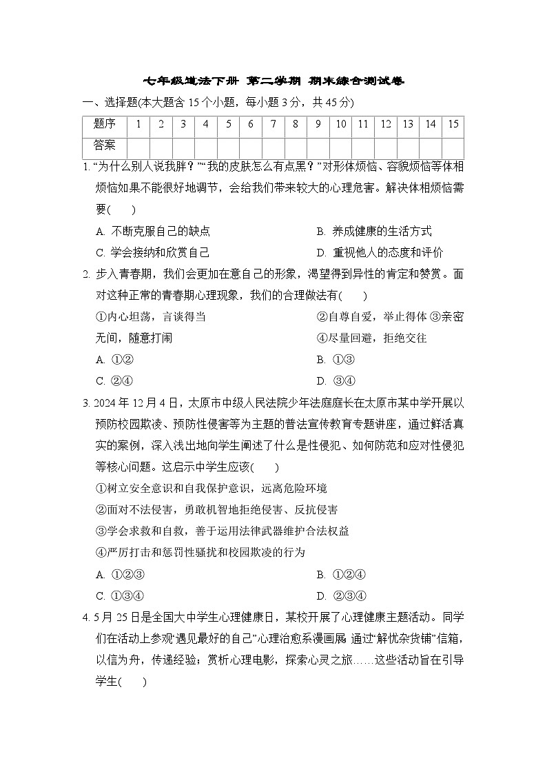七年级道法下册 第二学期 期末综合测试卷（人教山西版 2025年春）第1页