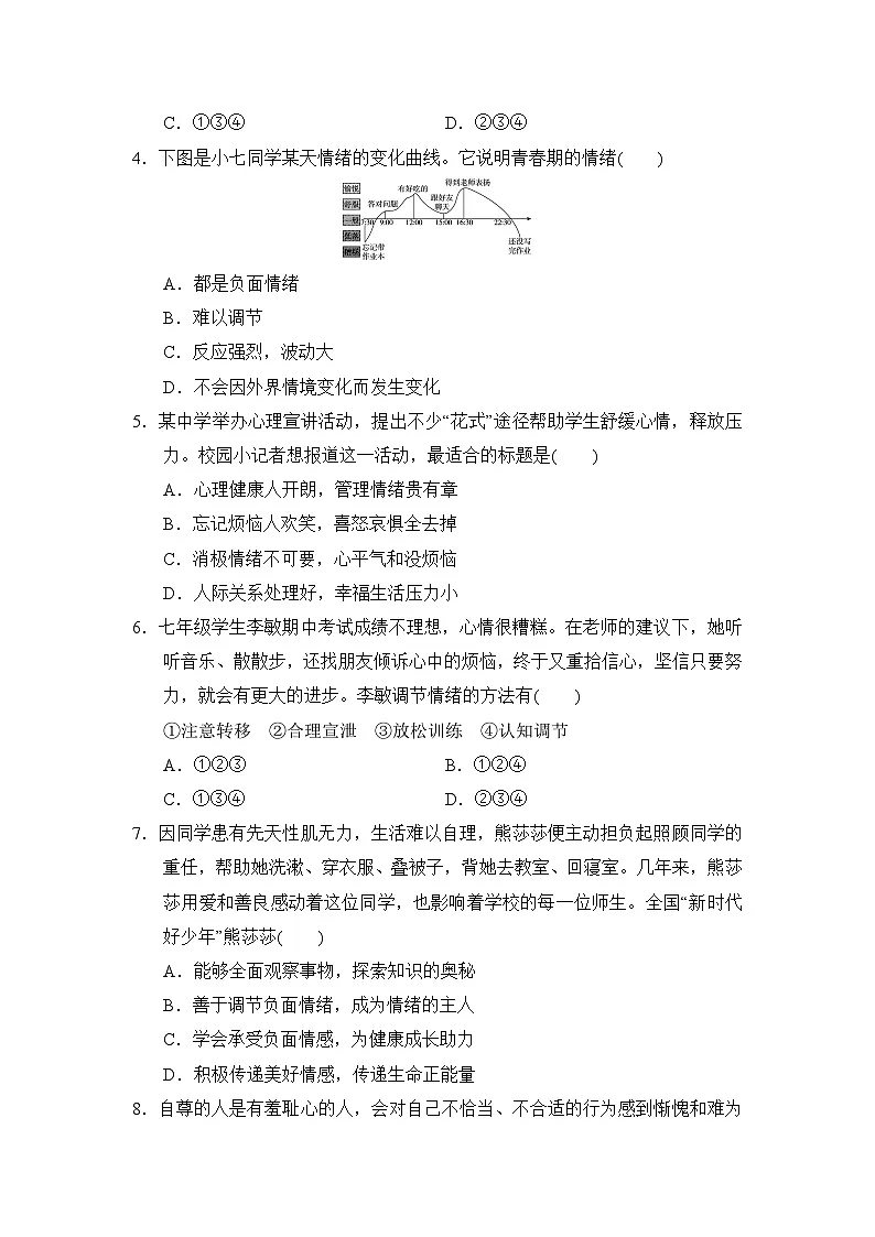 七年级道法下册 第二学期 期中综合测试卷（人教安徽版 2025年春）第2页