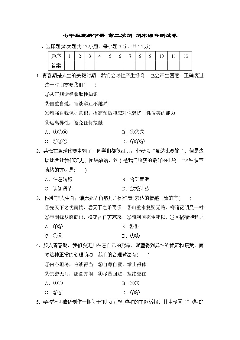 七年级道法下册 第二学期 期末综合测试卷（人教安徽版 2025年春）第1页