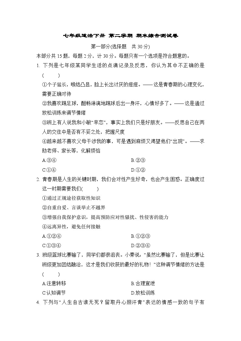 七年级道法下册 第二学期 期末综合测试卷（人教陕西版 2025年春）第1页