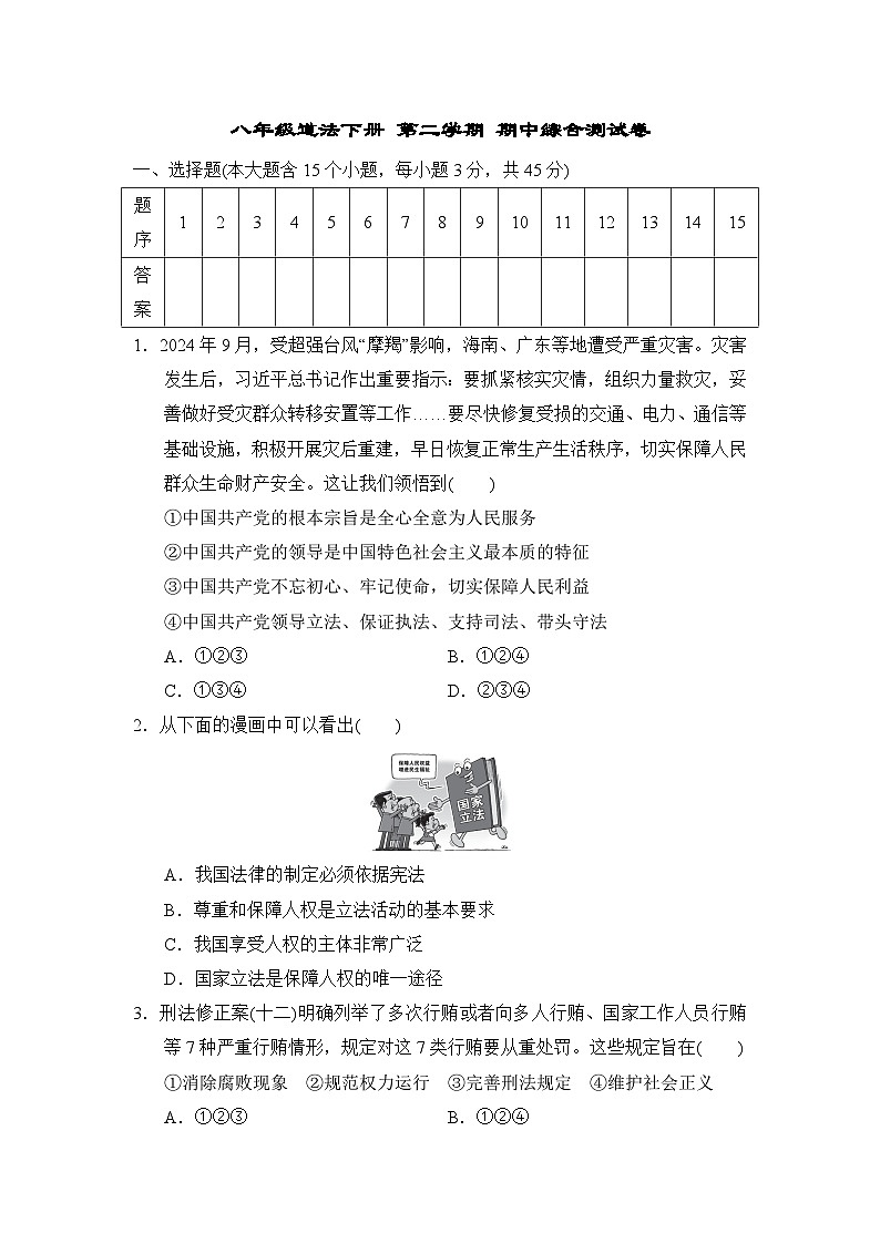 八年级道法下册 第二学期 期中综合测试卷（人教山西版 2025年春）第1页