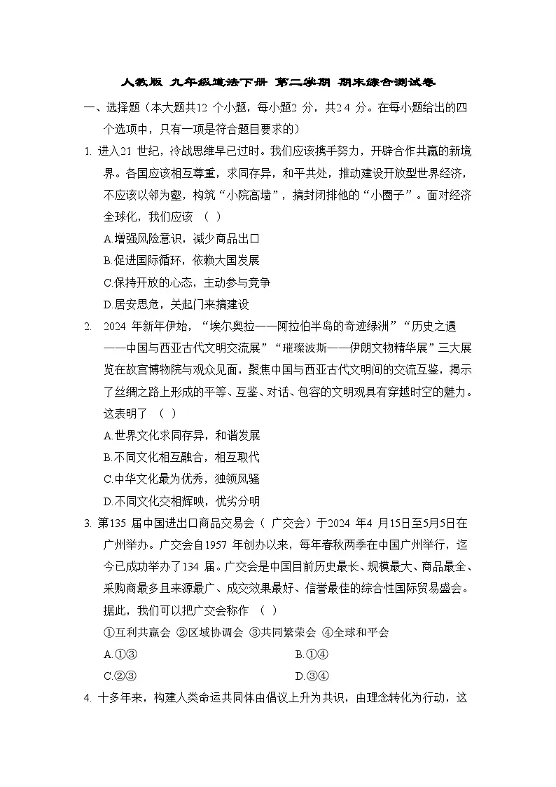人教版 九年级道法下册 第二学期 期末综合测试卷（2025年春）（二）第1页