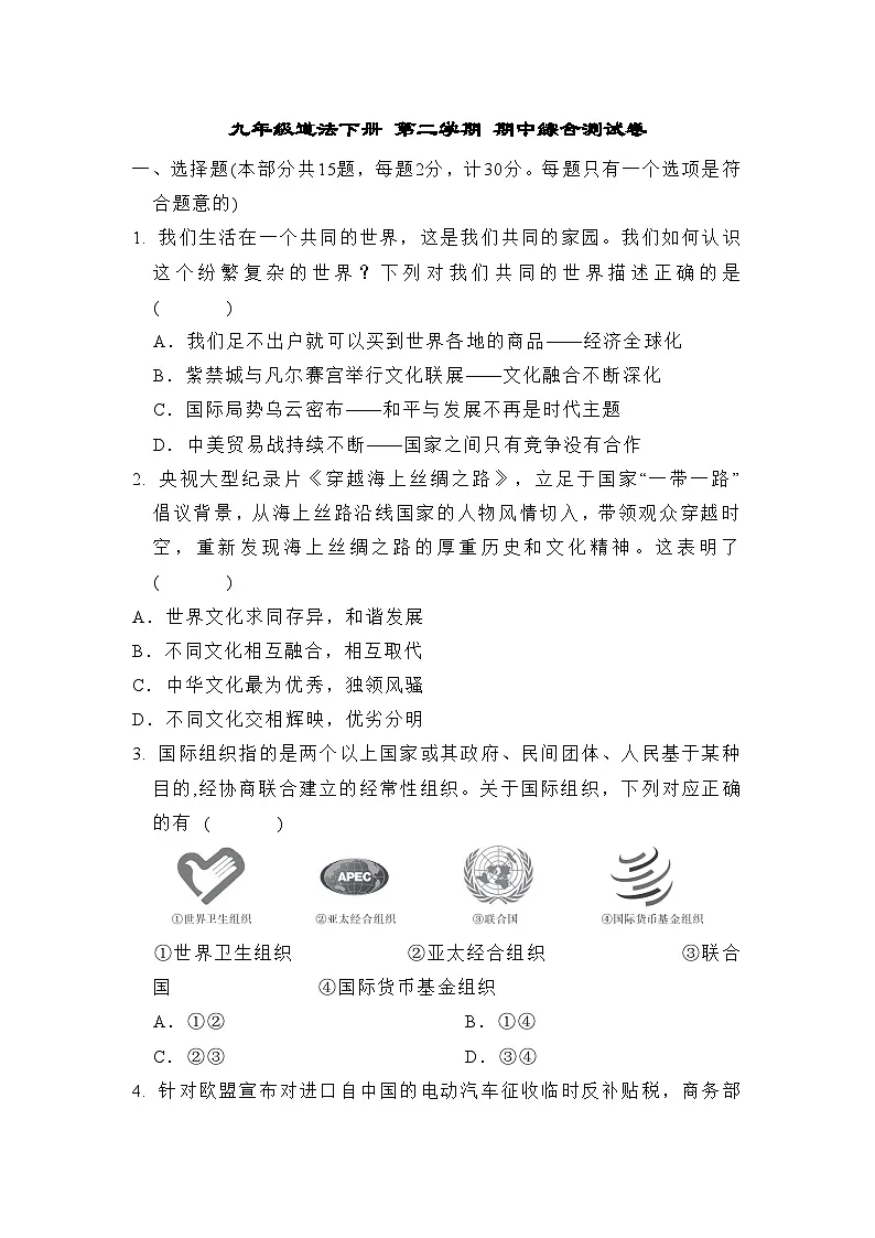 九年级道法下册 第二学期 期中综合测试卷（人教陕西版 2025年春）第1页