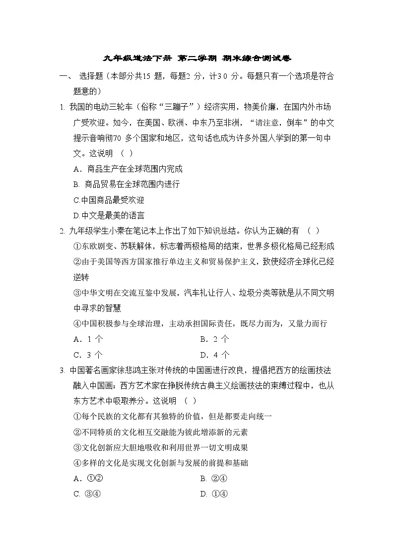 九年级道法下册 第二学期 期末综合测试卷（人教陕西版 2025年春）第1页