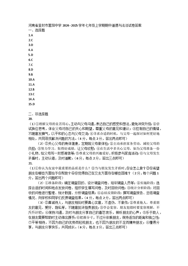 河南省登封市嵩阳中学2024--2025学年七年级上学期期中道德与法治试卷答案第1页