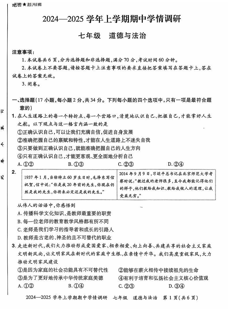 河南省登封市嵩阳中学2024--2025学年七年级上学期期中道德与法治试卷第1页