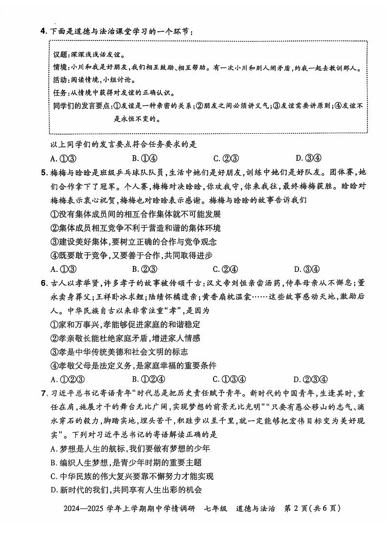 河南省登封市嵩阳中学2024--2025学年七年级上学期期中道德与法治试卷第2页
