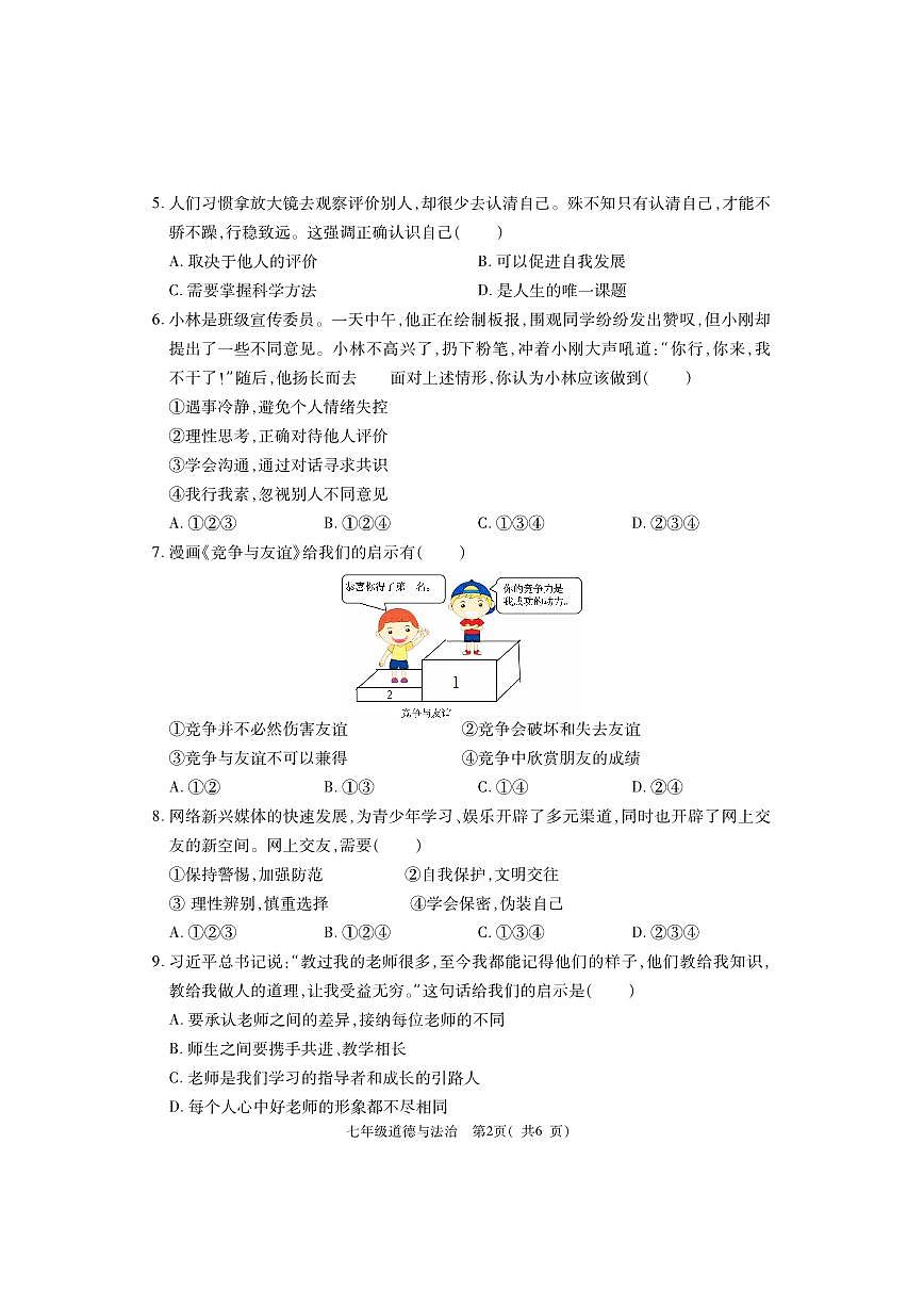 河南省巩义市+2023-2024学年七年级上学期期末质量检测道德与法治试题第2页