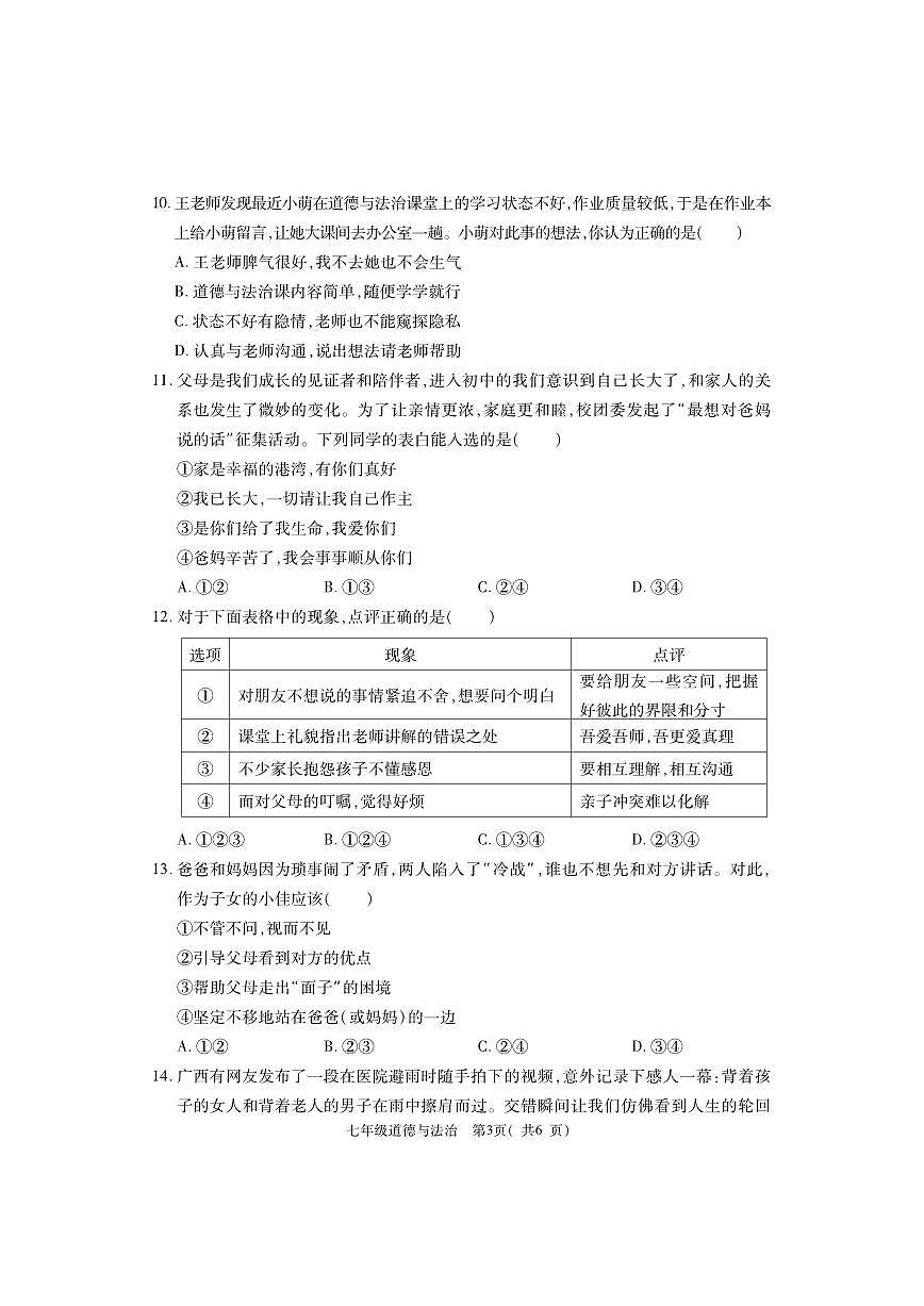 河南省巩义市+2023-2024学年七年级上学期期末质量检测道德与法治试题第3页
