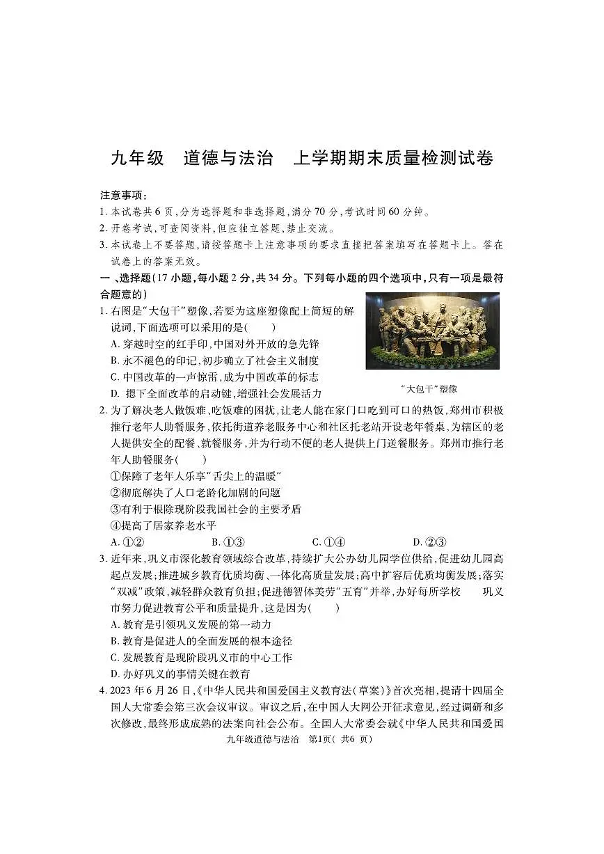 河南省巩义市2023-2024学年九年级上学期期末质量检测道德与法治试题第1页
