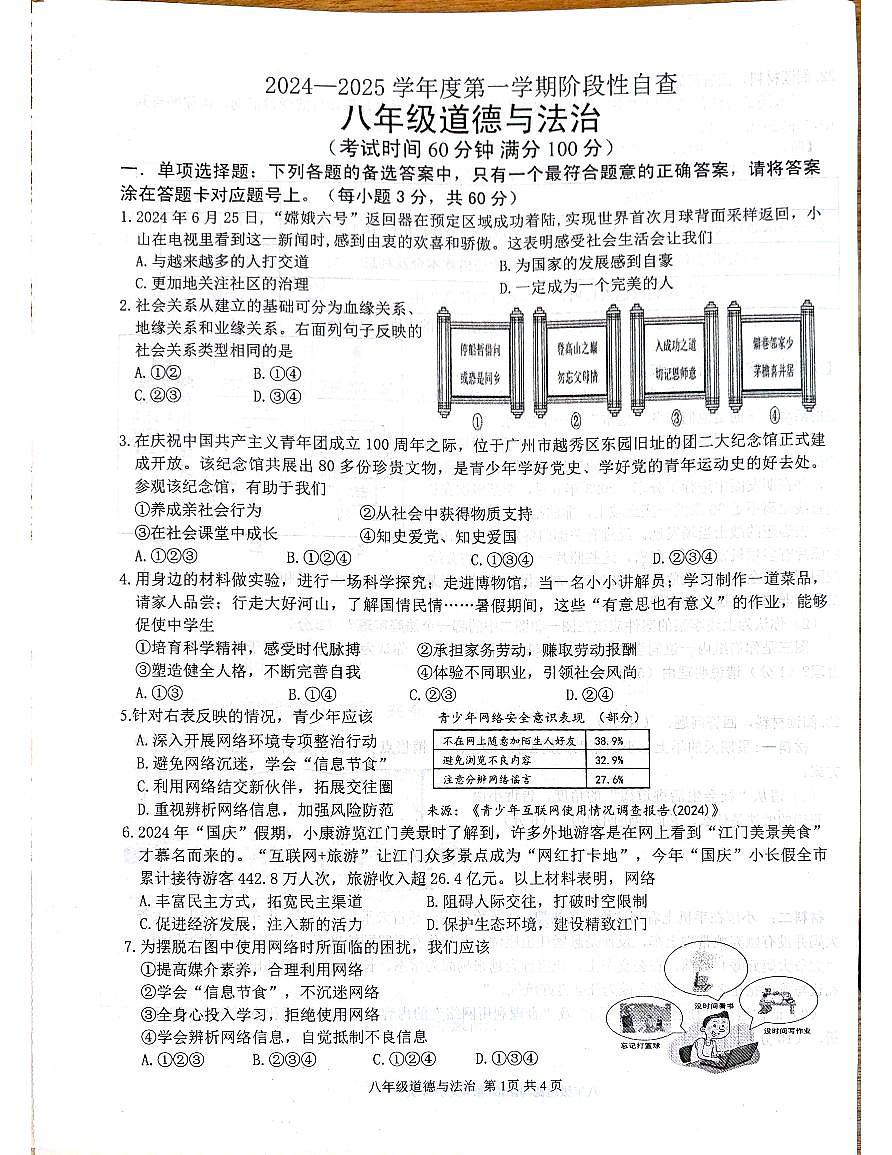 河南省鹤山市2024-2025学年八年级上学期期中考试道德与法治试卷第1页