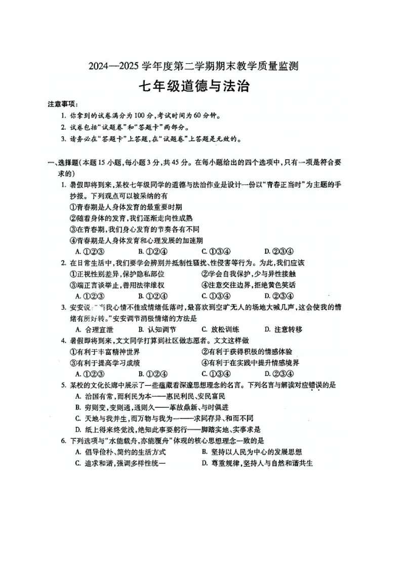 【7道期末】安徽省蚌埠市2024-2025学年七年级下学期期末考试道德与法治试卷第1页
