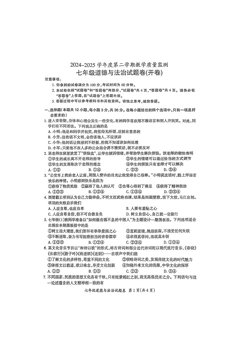 【7道期末】安徽省滁州市琅琊区 2024-2025学年七年级下学期期末道德与法治试卷第1页