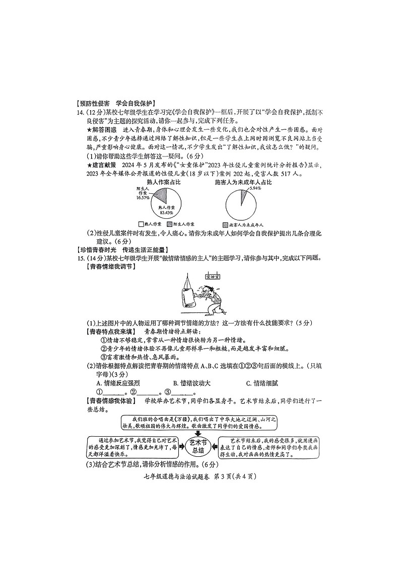 【7道期末】安徽省滁州市琅琊区 2024-2025学年七年级下学期期末道德与法治试卷第3页