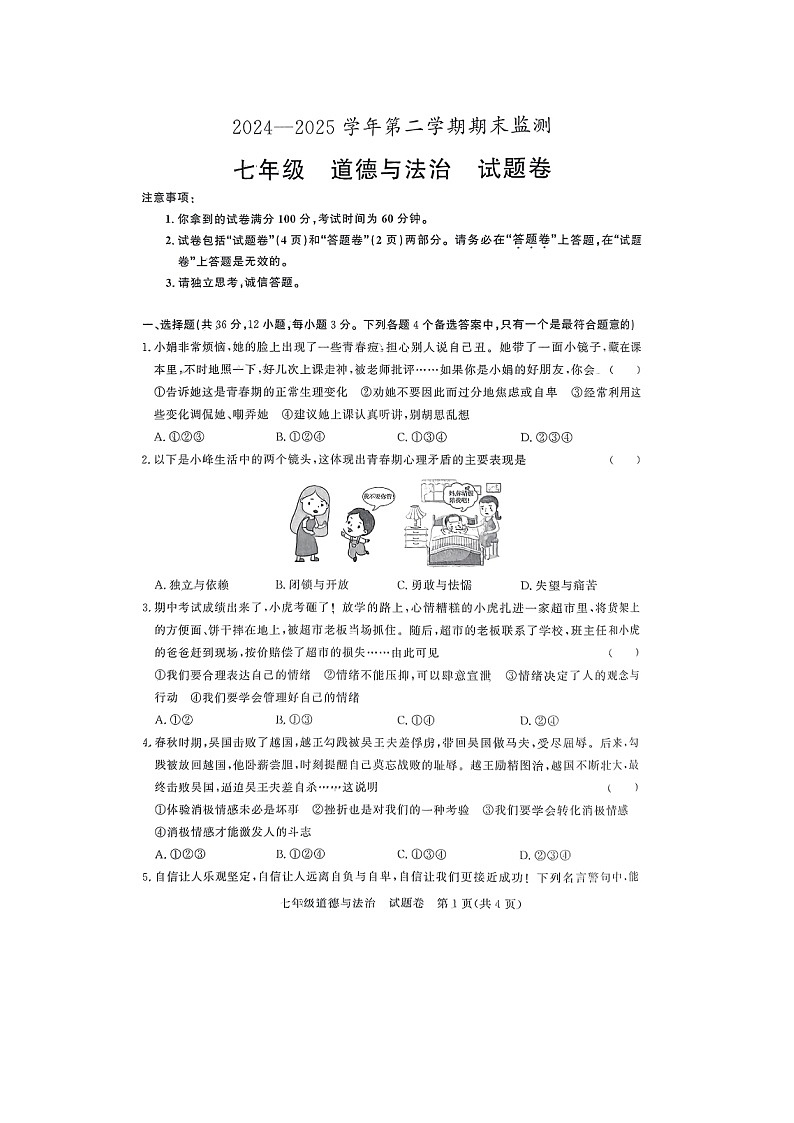 【7道期末】安徽省滁州市凤阳县2024-2025学年七年级下学期6月期末道德与法治试卷第1页