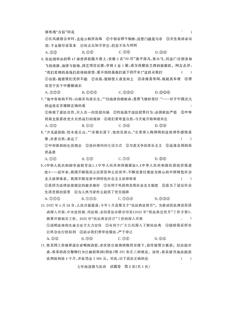 【7道期末】安徽省滁州市凤阳县2024-2025学年七年级下学期6月期末道德与法治试卷第2页