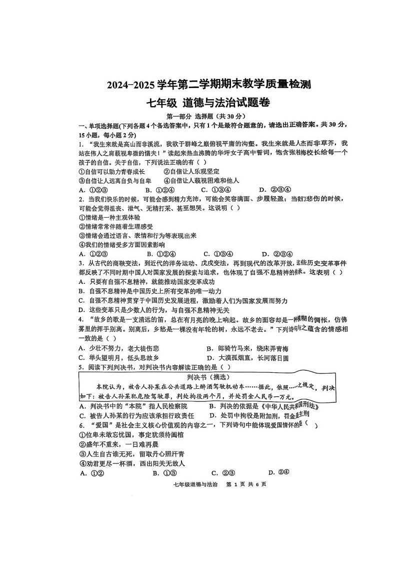 【7道期末】安徽省合肥市包河区 2024-2025学年七年级下学期6月期末道德与法治试卷第1页