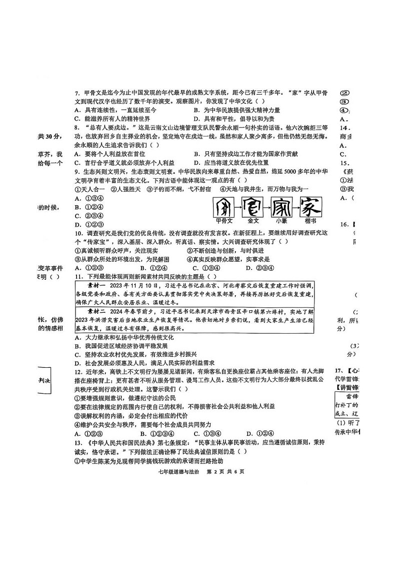 【7道期末】安徽省合肥市包河区 2024-2025学年七年级下学期6月期末道德与法治试卷第2页
