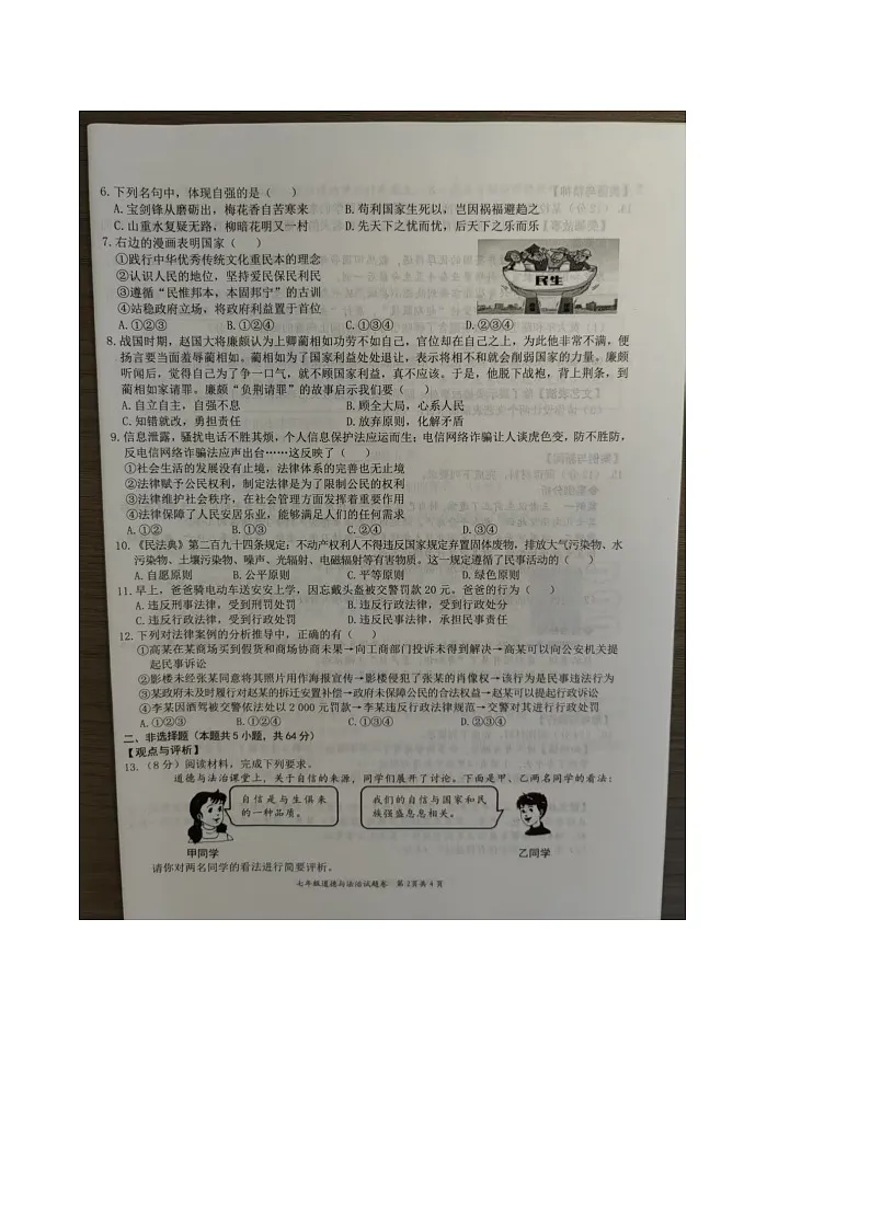 【7道期末】安徽省合肥市新站高新技术产业开发区2024-2025学年七年级下学期6月期末道德与法治试卷第2页
