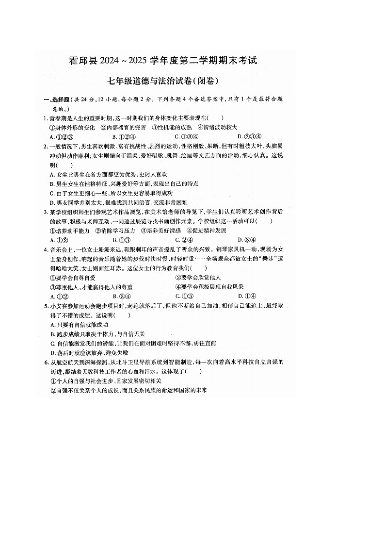 【7道期末】安徽省六安市霍邱县2024-2025学年七年级下学期6月期末道德与法治试卷第1页