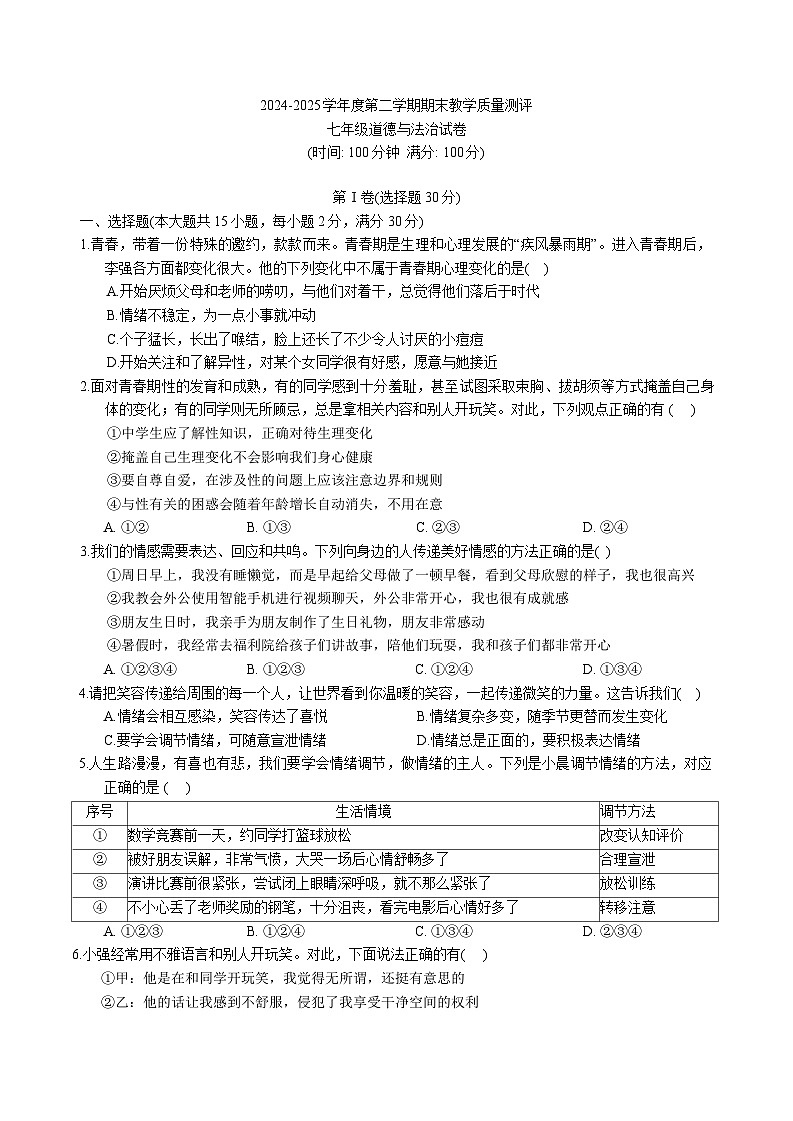 【7道期末】安徽省芜湖市区2024-2025学年七年级下学期期末考试道德与法治试卷第1页