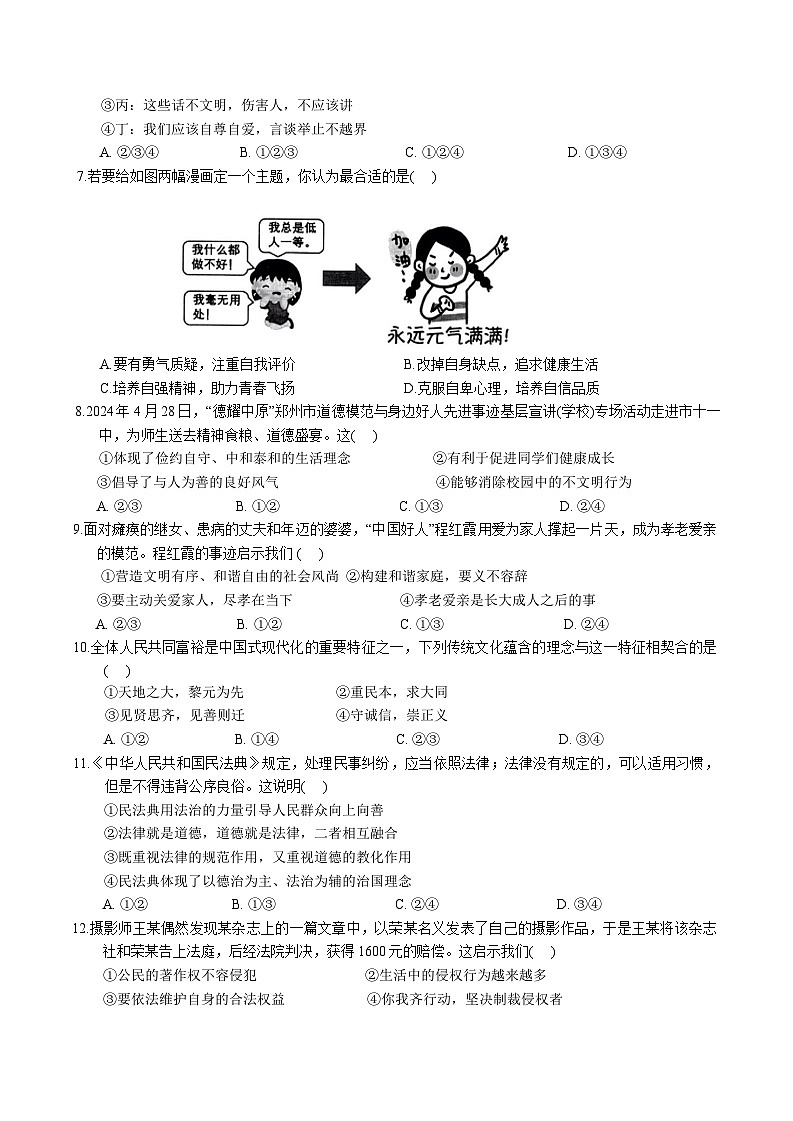 【7道期末】安徽省芜湖市区2024-2025学年七年级下学期期末考试道德与法治试卷第2页