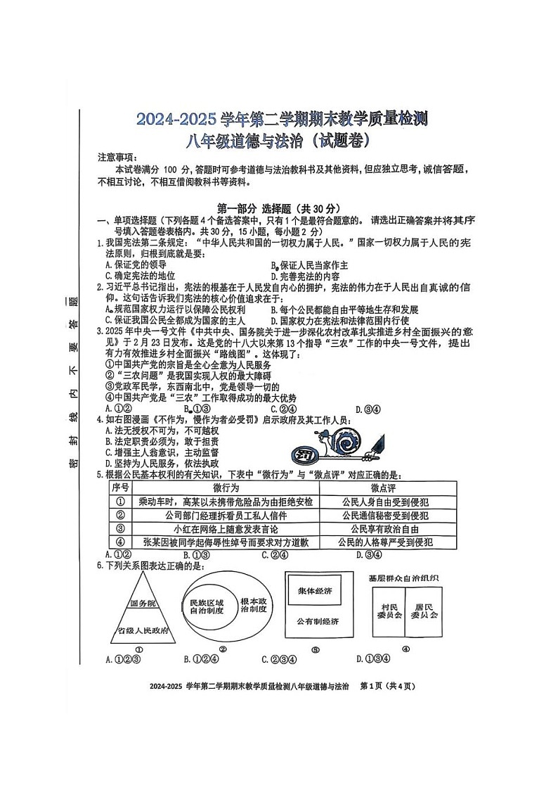 【8道期末】安徽省合肥市包河区2024-2025学年八年级下学期期末道德与法治试卷第1页