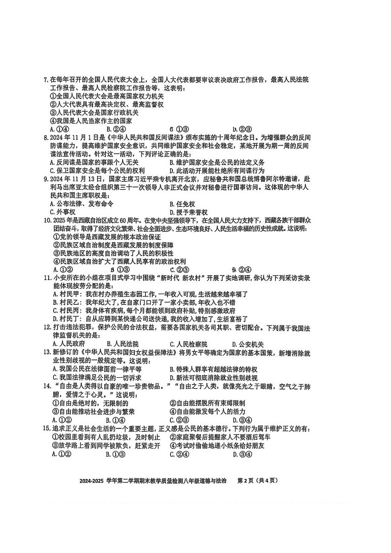 【8道期末】安徽省合肥市包河区2024-2025学年八年级下学期期末道德与法治试卷第2页