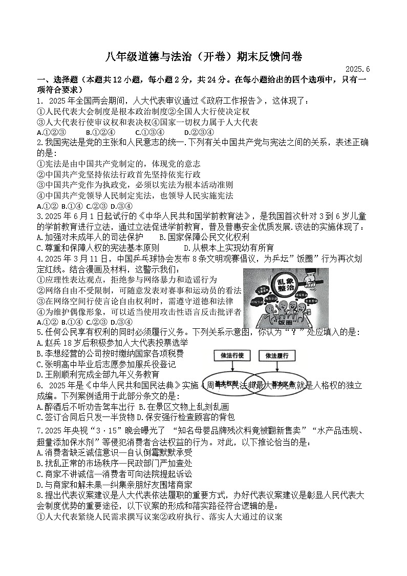 【8道期末】安徽省合肥市行知实验中学2024-2025学年八年级下学期6月期末道德与法治试卷第1页