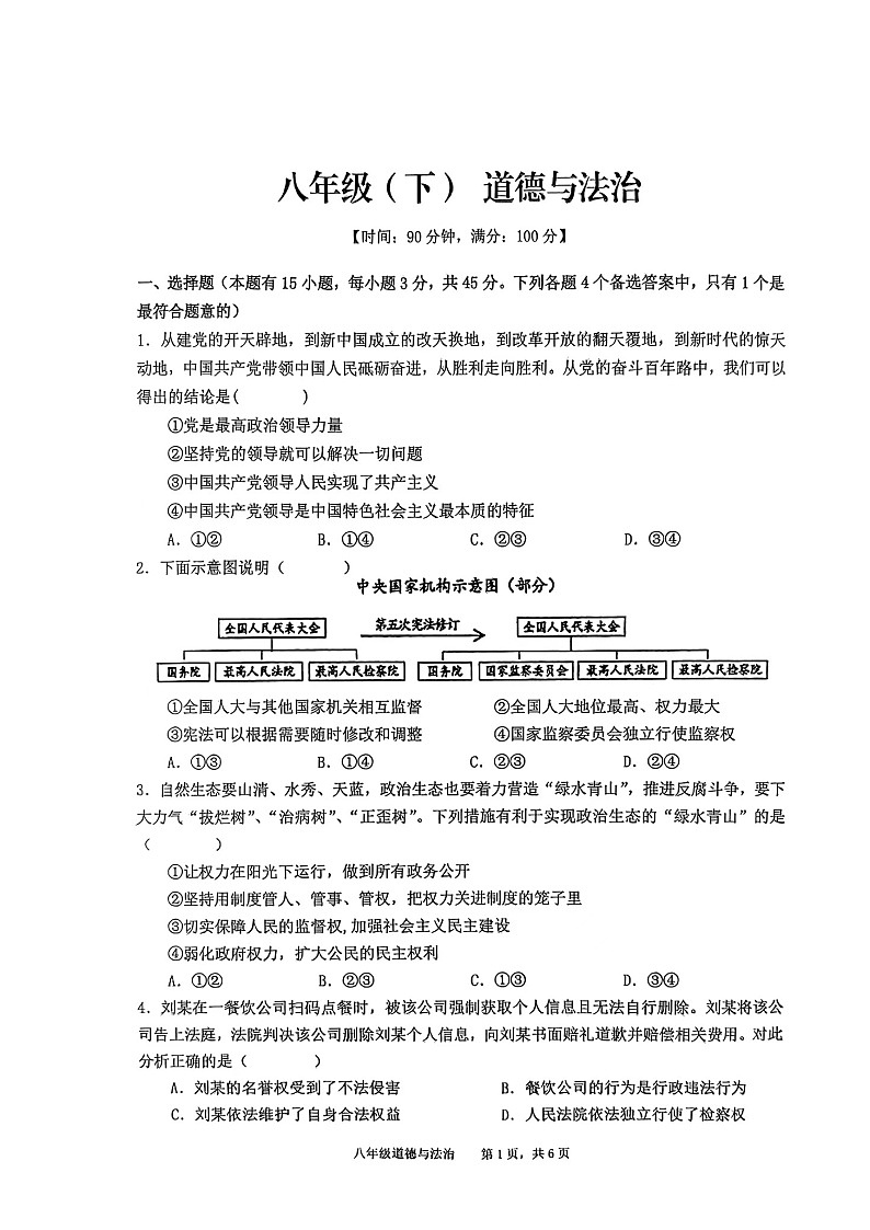 【8道期末】安徽省池州市贵池区2024-2025学年八年级下学期期末检测道德与法治试卷第1页