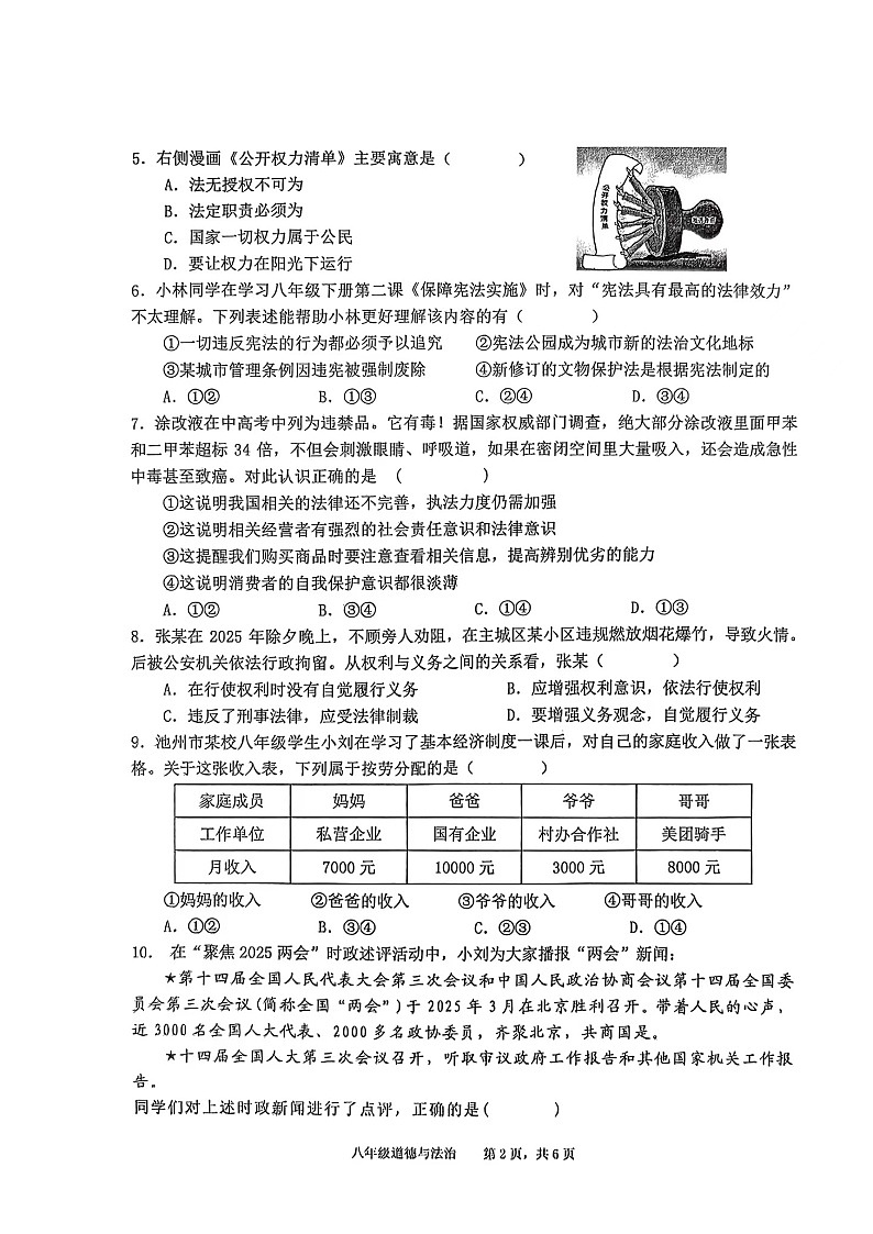 【8道期末】安徽省池州市贵池区2024-2025学年八年级下学期期末检测道德与法治试卷第2页
