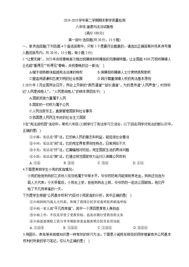 【8道期末】安徽省合肥市望湖中学2024-2025学年八年级下学期6月期末道德与法治试卷第1页