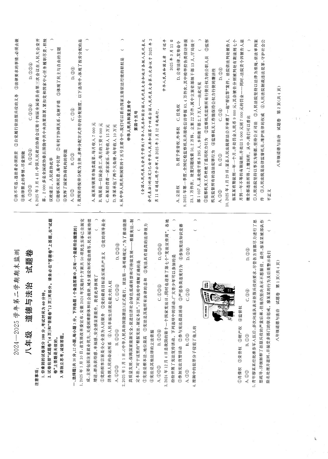 【8道期末】安徽省淮南市 2024-2025学年八年级下学期期末检测道德与法治试卷第1页