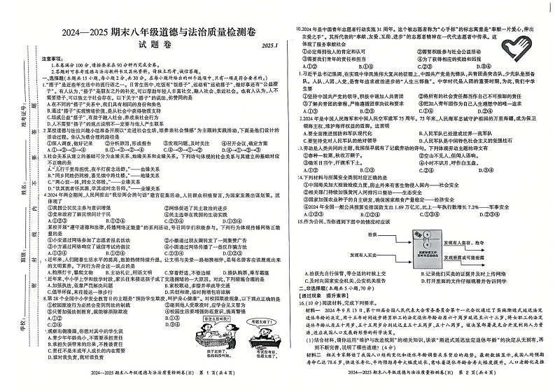 【8道期末】安徽省合肥市瑶海区 2024-2025学年八年级上学期期末道德与法治试卷第1页