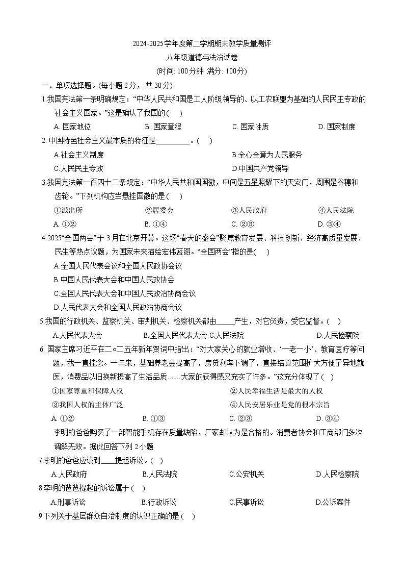 【8道期末】安徽省芜湖市区 2024-2025学年八年级下学期期末考试道德与法治试卷第1页