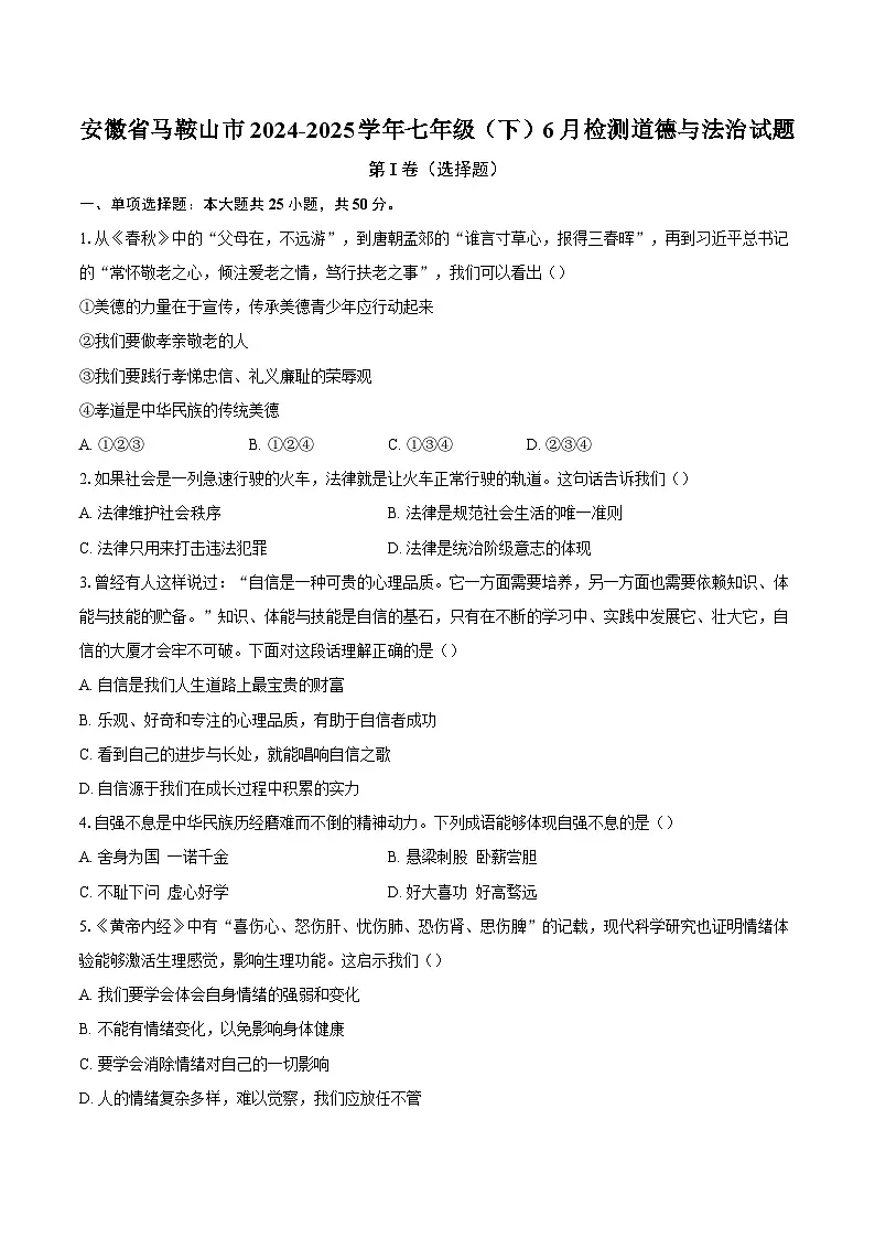 安徽省马鞍山市2024-2025学年七年级（下）6月检测道德与法治试题第1页
