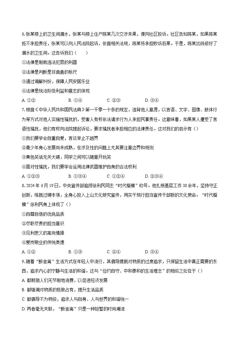 安徽省马鞍山市2024-2025学年七年级（下）6月检测道德与法治试题第2页