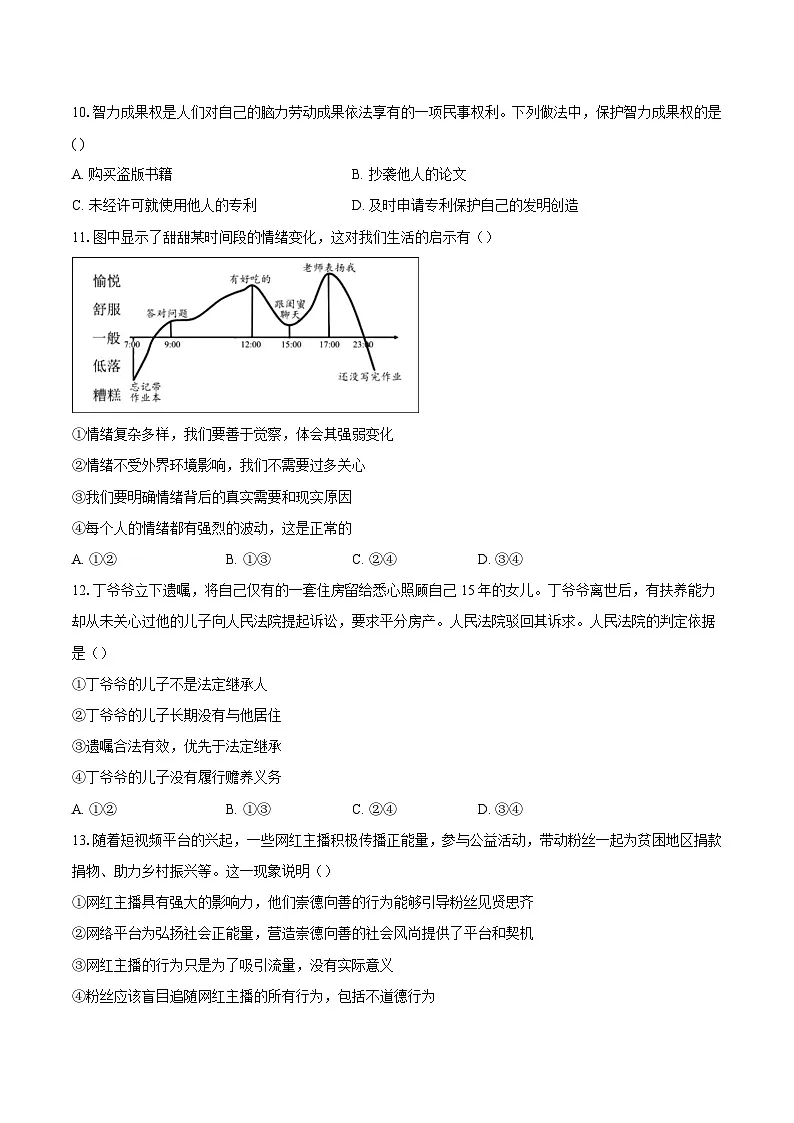 安徽省马鞍山市2024-2025学年七年级（下）6月检测道德与法治试题第3页