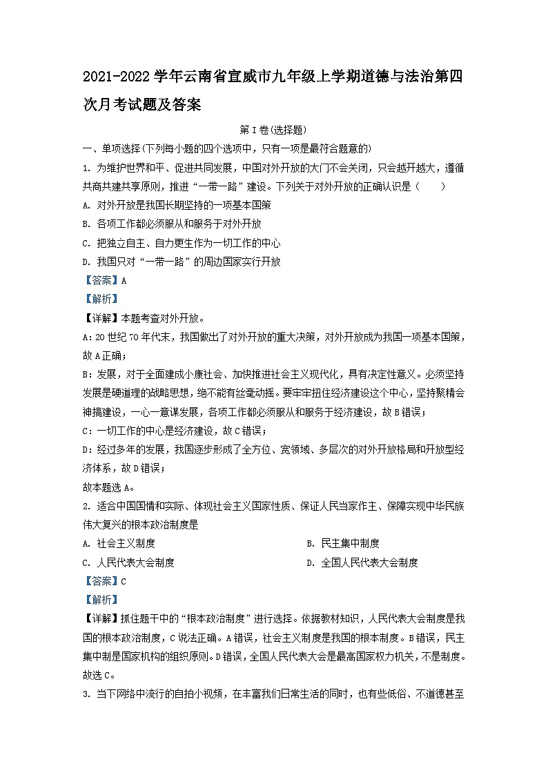 2021-2022学年云南省宣威市九年级上学期道德与法治第四次月考试题及答案第1页