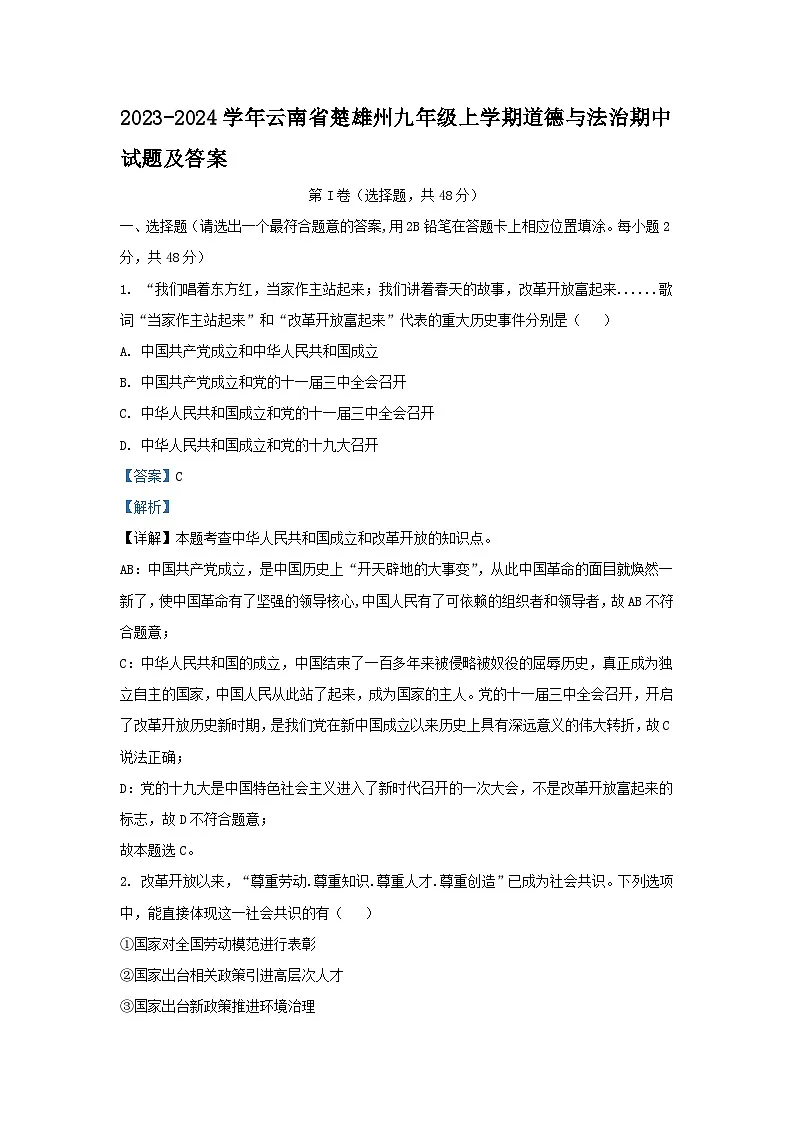 2023-2024学年云南省楚雄州九年级上学期道德与法治期中试题及答案第1页