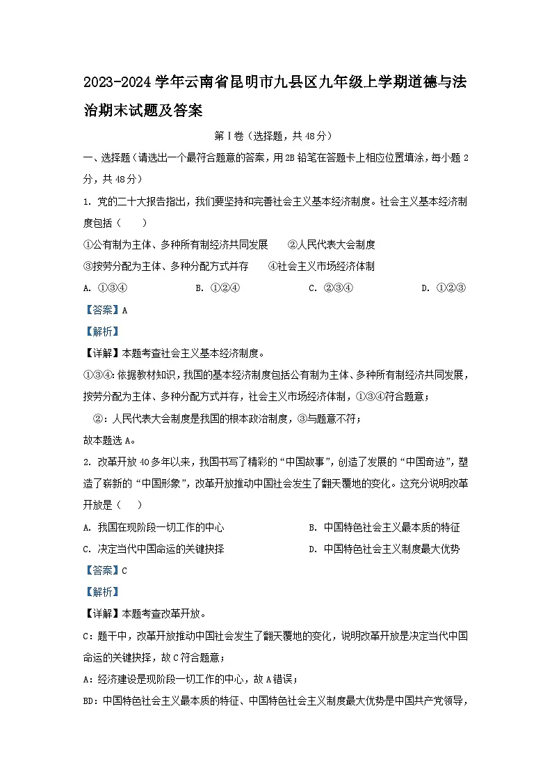 2023-2024学年云南省昆明市九县区九年级上学期道德与法治期末试题及答案第1页