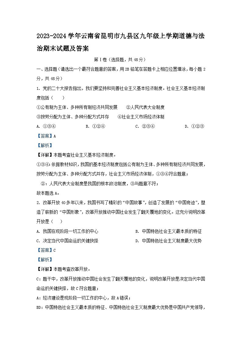 2023-2024学年云南省昆明市九县区九年级上学期道德与法治期末试题及答案第1页
